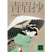 青眉抄（講談社） [電子書籍]