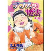 デブスの魔法（分冊版） 【第1話】（ぶんか社） [電子書籍]
