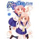 ゆゆ式10（芳文社） [電子書籍]