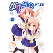 ゆゆ式10（芳文社） [電子書籍]
