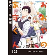 おおやの家守くん【単話版】 2（芳文社） [電子書籍]