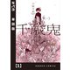 千歳鬼【単話版】 1（芳文社） [電子書籍]