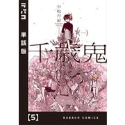 千歳鬼【単話版】 5（芳文社） [電子書籍]