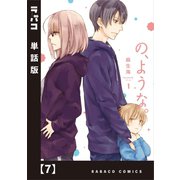 の、ような。【単話版】 7（芳文社） [電子書籍]