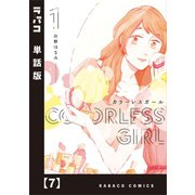 カラーレスガール【単話版】 7（芳文社） [電子書籍]