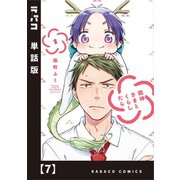 龍神さまとくらしたら【単話版】 7（芳文社） [電子書籍]