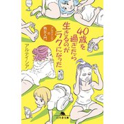 40歳を過ぎたら生きるのがラクになった アルテイシアの熟女入門（幻冬舎） [電子書籍]