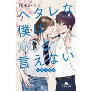 ヘタレな僕はNOと言えない 公僕と暴君（幻冬舎） [電子書籍]