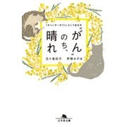 「がん」のち、晴れ 「キャンサーギフト」という生き方（幻冬舎） [電子書籍]