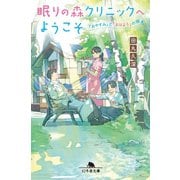 眠りの森クリニックへようこそ ～「おやすみ」と「おはよう」の間～（幻冬舎） [電子書籍]