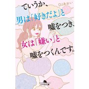 ていうか、男は「好きだよ」と嘘をつき、女は「嫌い」と嘘をつくんです。（幻冬舎） [電子書籍]