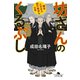坊さんのくるぶし 鎌倉三光寺の諸行無常な日常（幻冬舎） [電子書籍]