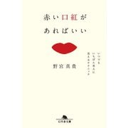 赤い口紅があればいい いつでもいちばん美人に見えるテクニック（幻冬舎） [電子書籍]