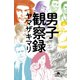 男子観察録（幻冬舎） [電子書籍]