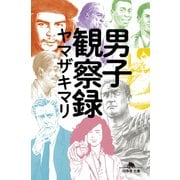男子観察録（幻冬舎） [電子書籍]