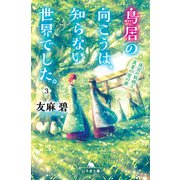 鳥居の向こうは、知らない世界でした。3 ～後宮の妖精と真夏の恋の夢～（幻冬舎） [電子書籍]
