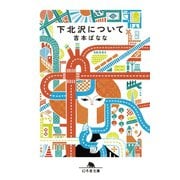 下北沢について（幻冬舎） [電子書籍]