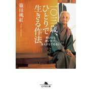 一〇三歳、ひとりで生きる作法 老いたら老いたで、まんざらでもない（幻冬舎） [電子書籍]