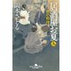 居酒屋お夏 九 男の料理（幻冬舎） [電子書籍]