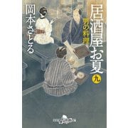 居酒屋お夏 九 男の料理（幻冬舎） [電子書籍]