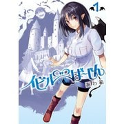 イビルば～じん 1巻（スクウェア･エニックス） [電子書籍]