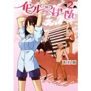 イビルば～じん 2巻（スクウェア･エニックス） [電子書籍]