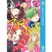アリスと太陽 2（集英社） [電子書籍]