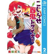 こじらせ百鬼ドマイナー 2（集英社） [電子書籍]