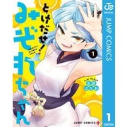 とけだせ！みぞれちゃん 1（集英社） [電子書籍]