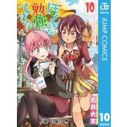 ぼくたちは勉強ができない 10（集英社） [電子書籍]