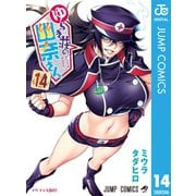 ゆらぎ荘の幽奈さん 14（集英社） [電子書籍]