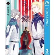 ヨルの鍵 3（集英社） [電子書籍]
