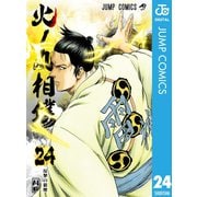 火ノ丸相撲 24（集英社） [電子書籍]