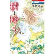 蜻蛉（5）（白泉社） [電子書籍]