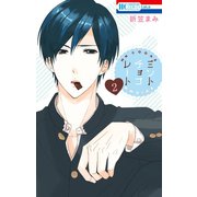 ミントチョコレート（2）（白泉社） [電子書籍]