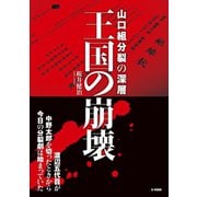 山口組分裂の深層 王国の崩壊（ジーウォーク） [電子書籍]