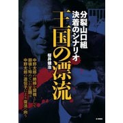 王国の漂流-分裂山口組決着のシナリオ-（ジーウォーク） [電子書籍]