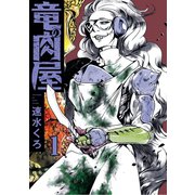 竜の肉屋 第一話（ジーウォーク） [電子書籍]