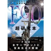 FGO超研究本（ジーウォーク） [電子書籍]