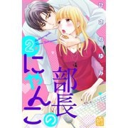 部長のにゃんこ（2）（講談社） [電子書籍]