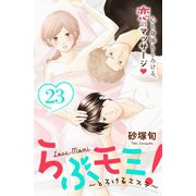 らぶモミ！～とろけるエステ～ 分冊版（23）（講談社） [電子書籍]