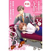 社長とSP ～今日も朝まで密着警護～（comic tint）分冊版（11）（講談社） [電子書籍]