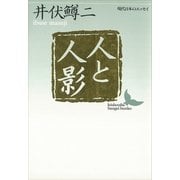 人と人影 現代日本のエッセイ（講談社） [電子書籍]