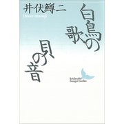 白鳥の歌・貝の音（講談社） [電子書籍]