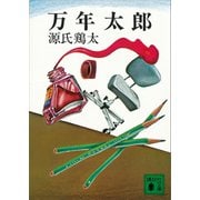 万年太郎（講談社） [電子書籍]
