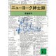 ニューヨーク紳士録（講談社） [電子書籍]