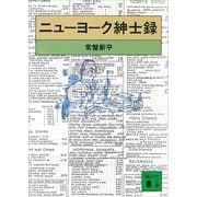 ニューヨーク紳士録（講談社） [電子書籍]