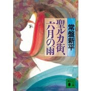 聖ルカ街,六月の雨（講談社） [電子書籍]