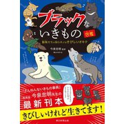 ブラックないきもの図鑑 動物たちの知られざるきびしいオキテ（朝日新聞出版） [電子書籍]
