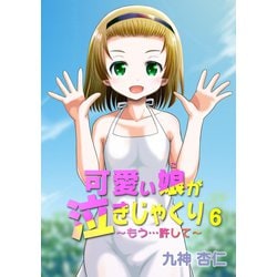 ヨドバシ Com 可愛い娘が泣きじゃくり もう 許して 6話 ジーウォーク 電子書籍 通販 全品無料配達